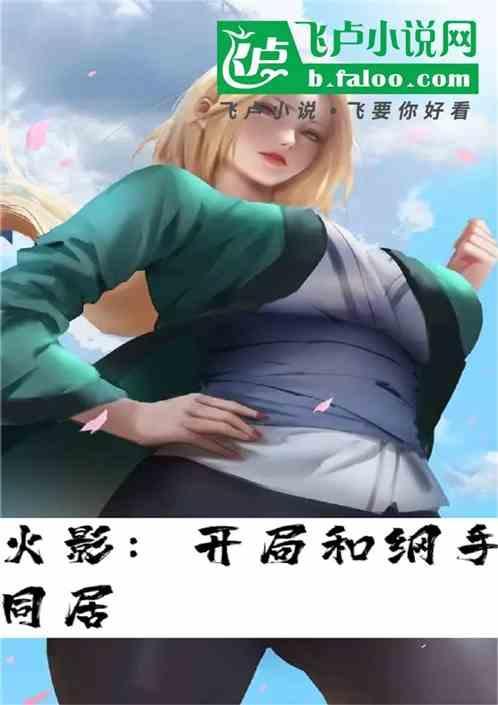 穿越火影开局娶了纲手