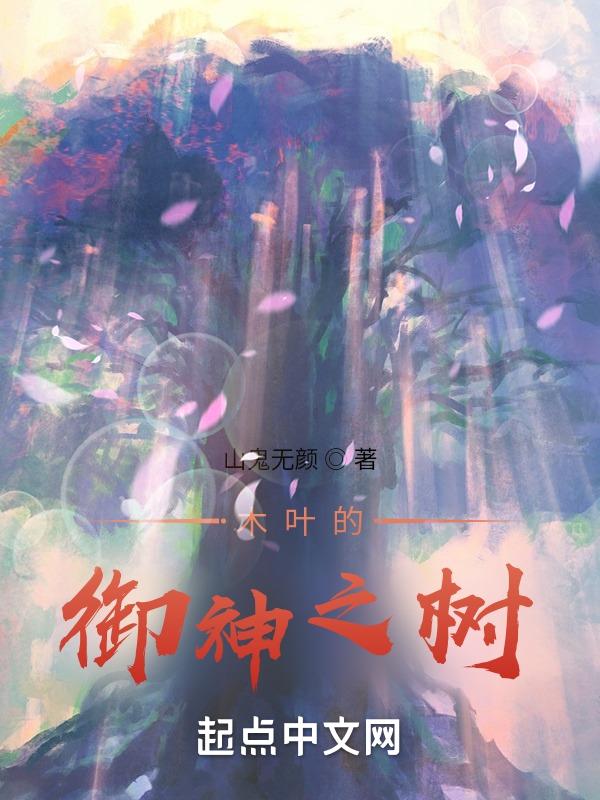 木叶村的神术师