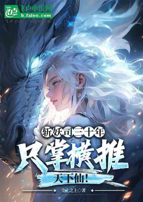 斩妖司除魔三十年起点