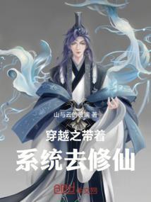 带着系统来修真