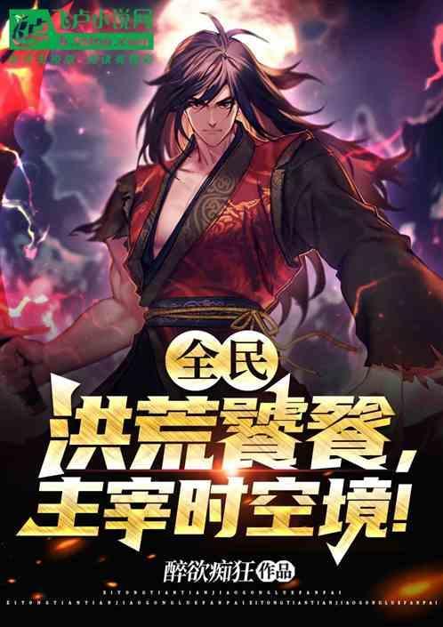洪荒吞噬
