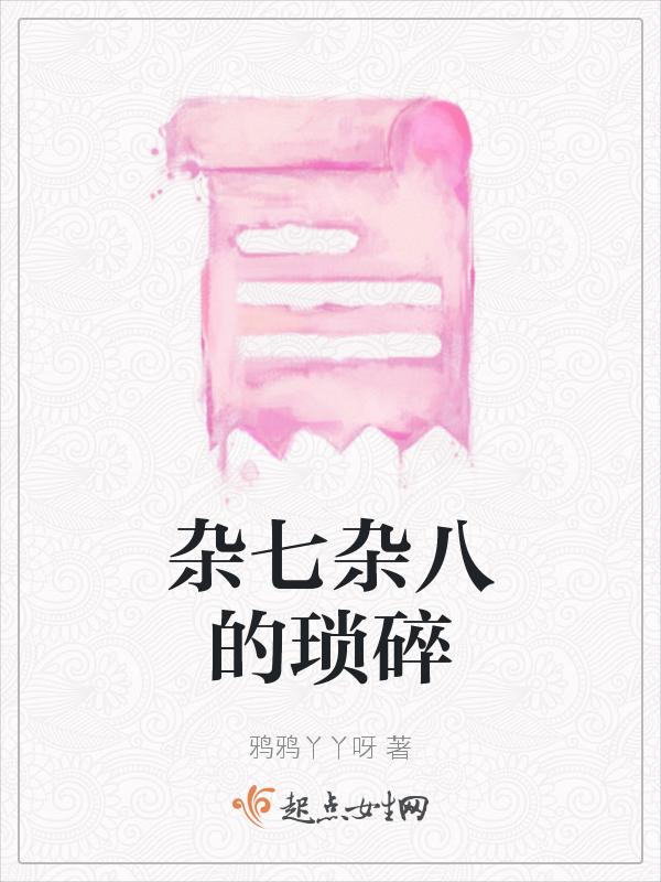 杂七杂八的琐碎事