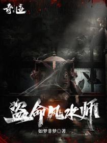 盗墓风水学