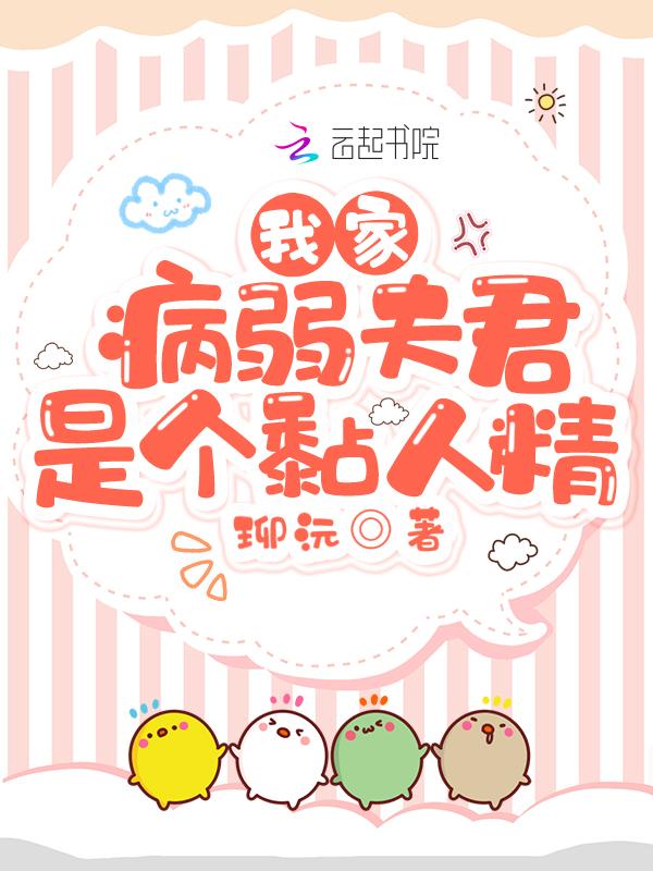 我家的病娇夫君