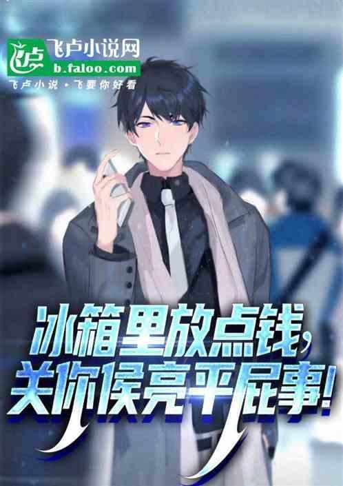冰箱里放点钱关你侯亮平屁事顶