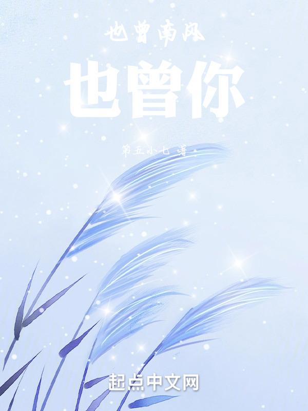南风也曾入我怀结局是什么