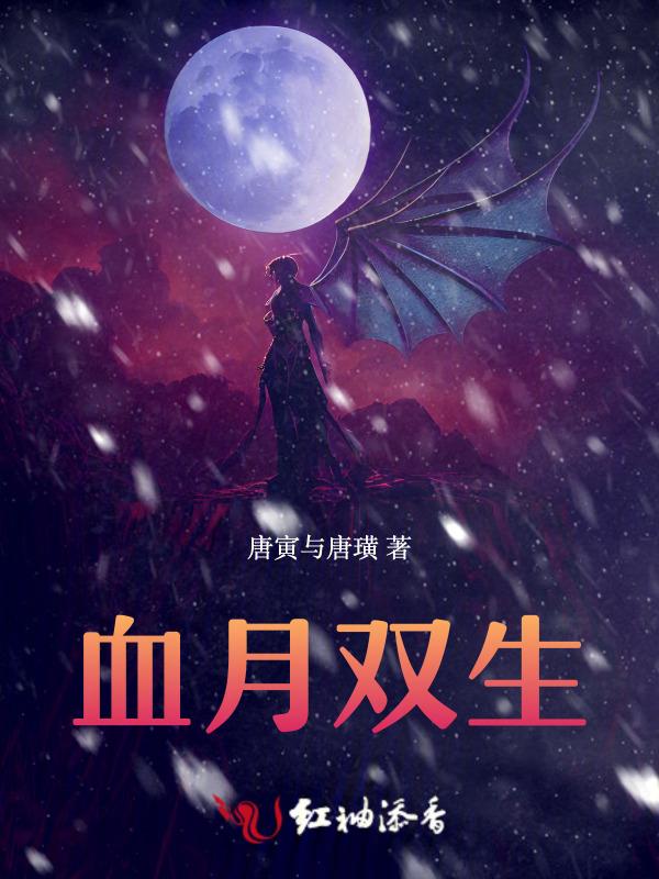 双约月下绅士×血剑