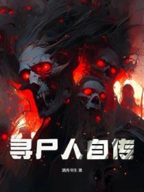 寻尸人笔趣阁
