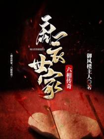 麻衣神相之六相全功有声胖书生