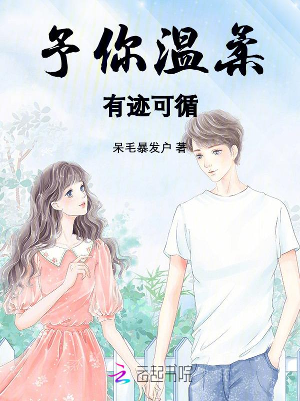 予你满分温柔
