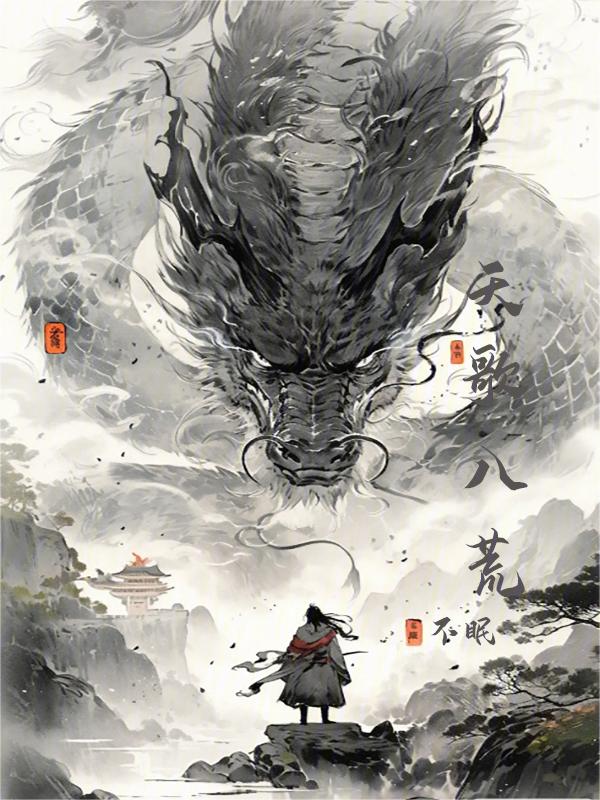 八荒哪八荒