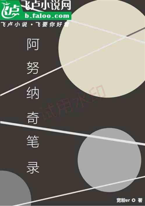 阿努纳奇dna
