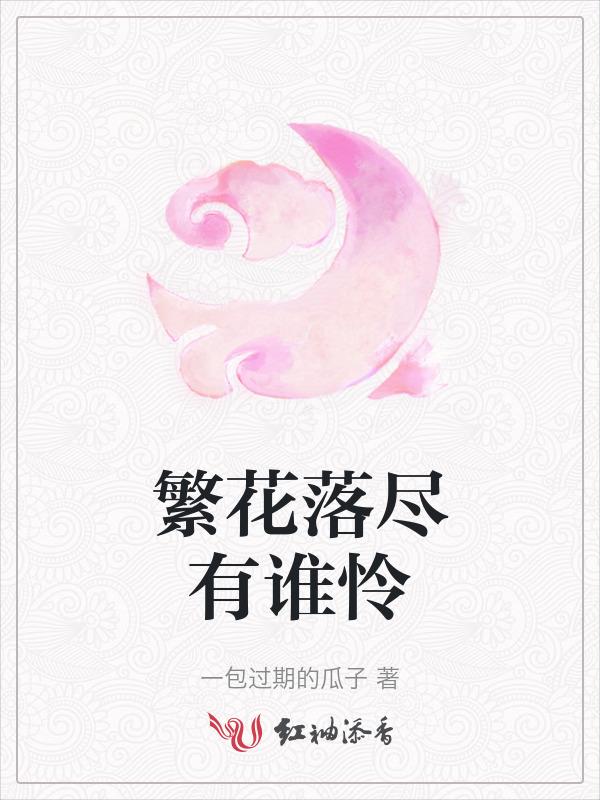 繁花落尽终有时下一句是什么