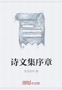 诗文序言
