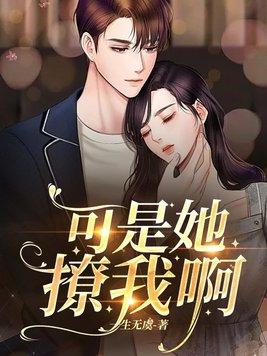 她撩的不是你