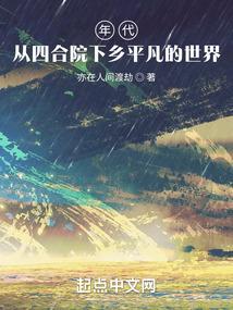 四合院从七十年代下乡开始