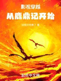 穿越电影版鹿鼎记的