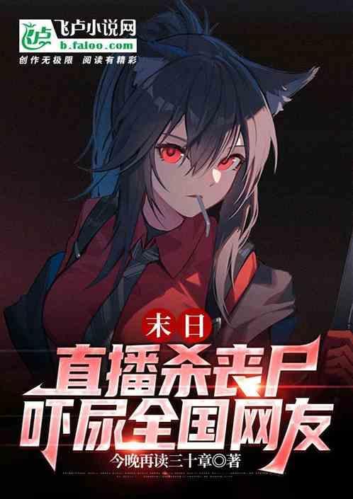 直播末世逃生