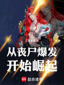 从丧尸开始的终极魔神