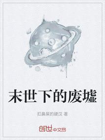 末世废墟下的母子亲情