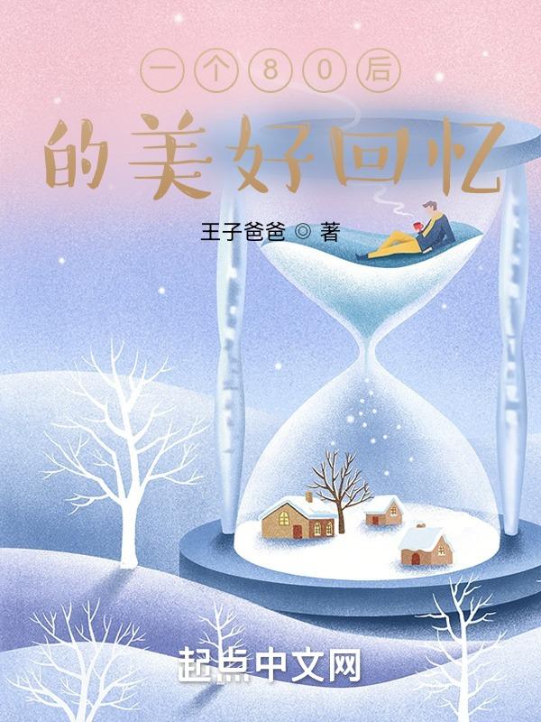 80后的回忆的说说