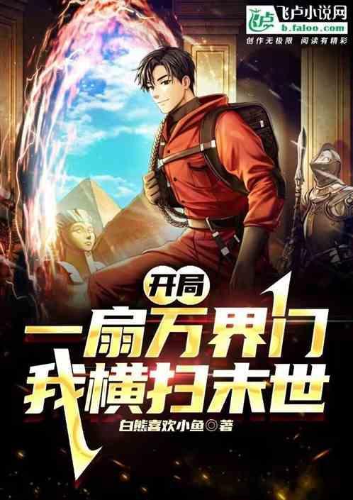我横扫末世的