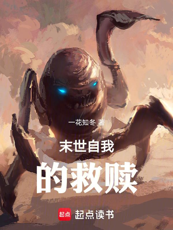 末世救赎男主的