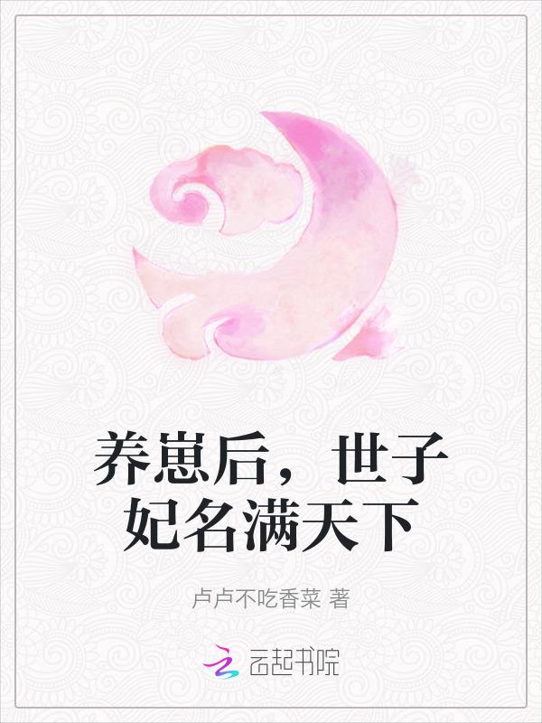 世子的养妹日常