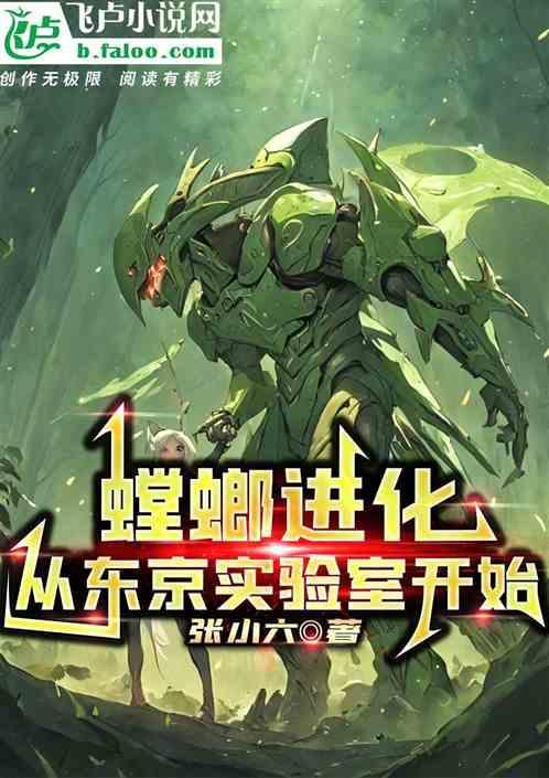 螳螂进化图片