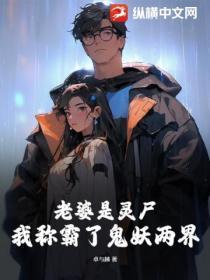 老婆是女鬼的灵异