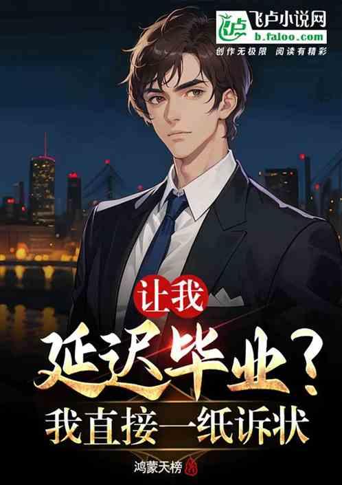 延迟毕业有什么影响有什么方法补救