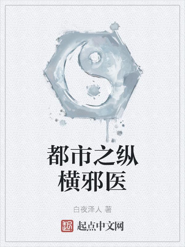 纵横都市之极品神医