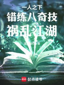 一人之下八奇技真相