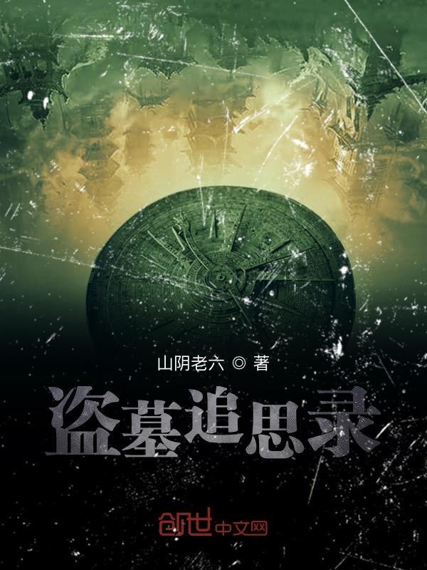 盗墓者笔录百度百科
