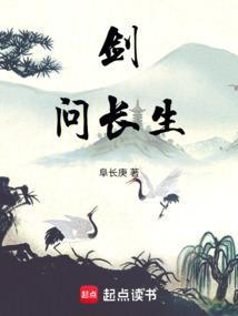 剑问长生破解