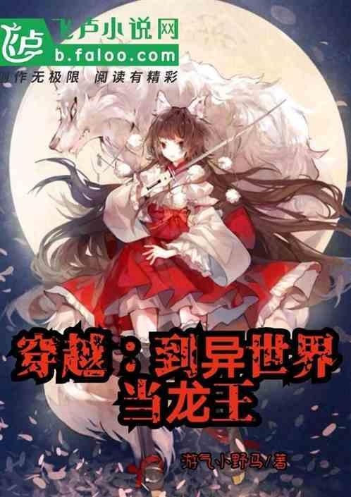 穿越到异世界当圣女哔哩哔哩