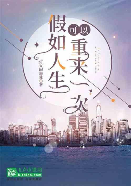 假如人生可以重来