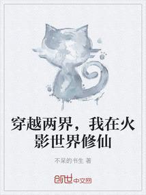 穿越到火影世界