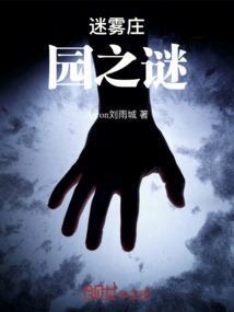 迷雾庄园剧情解析