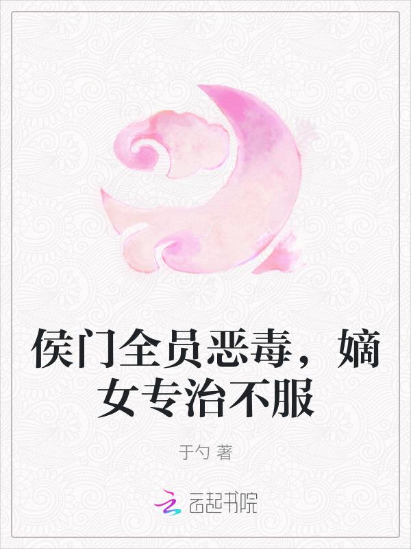 侯门嫡女 全文阅读