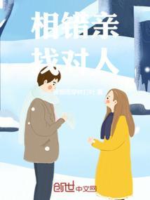 相亲见错人电视剧