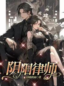 一个律师有阴阳眼是哪部电影