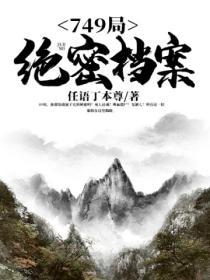 749局绝密档案蜥蜴人