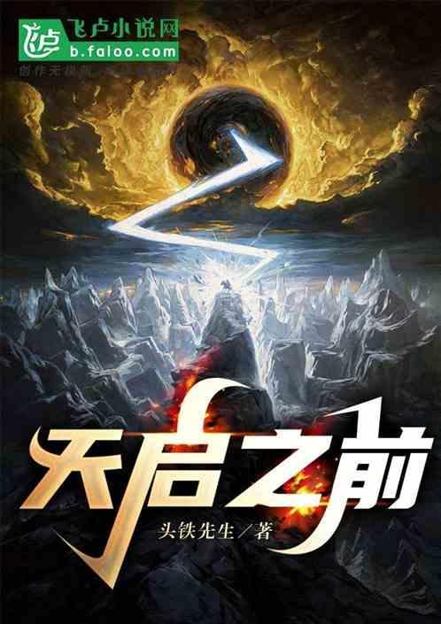 天启什么时候复活