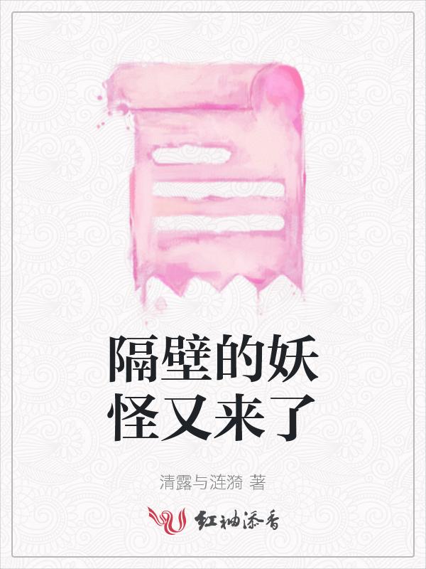 隔壁有只桃花妖漫画下拉式6漫画