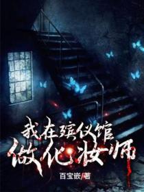 殡仪馆化妆师需要做什么