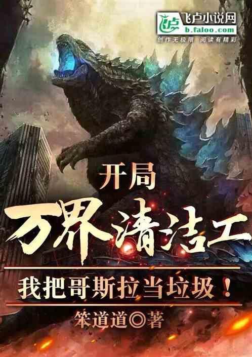 万界之开局钓到哥斯拉58话