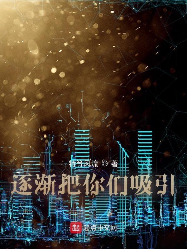 渐渐被你吸引男