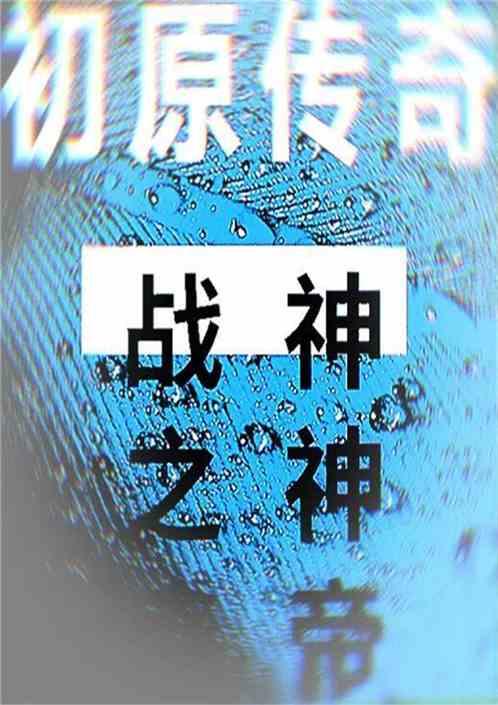 电影原始传奇