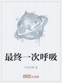 直到最后一次呼吸
